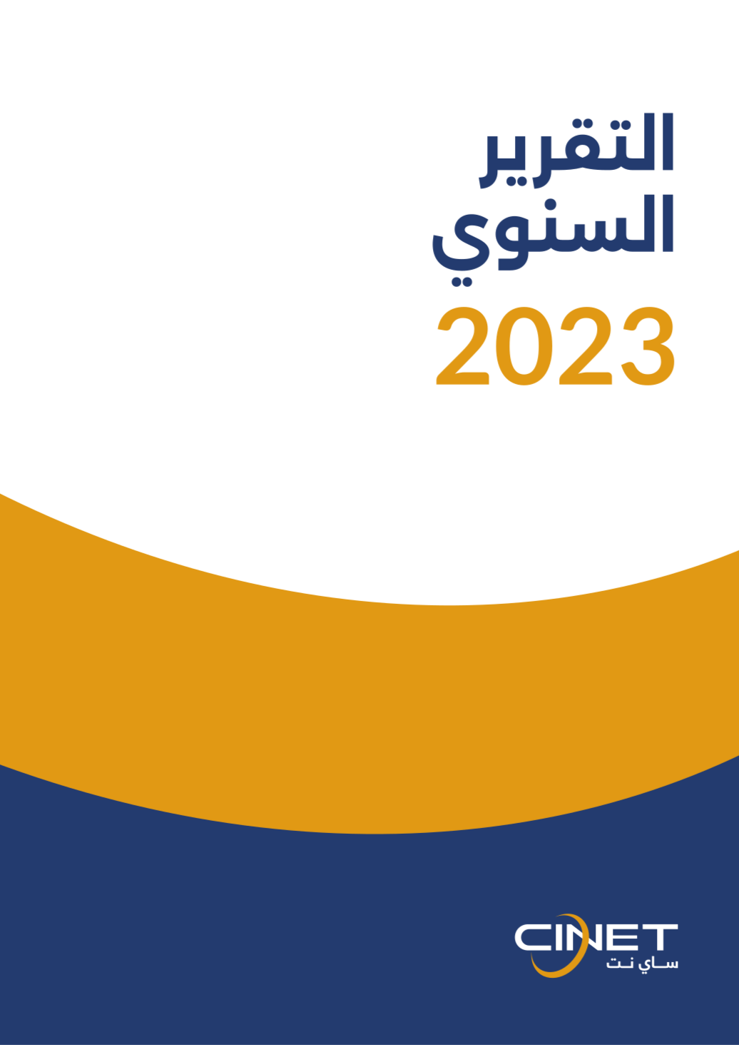 التقارير السنوي 2023