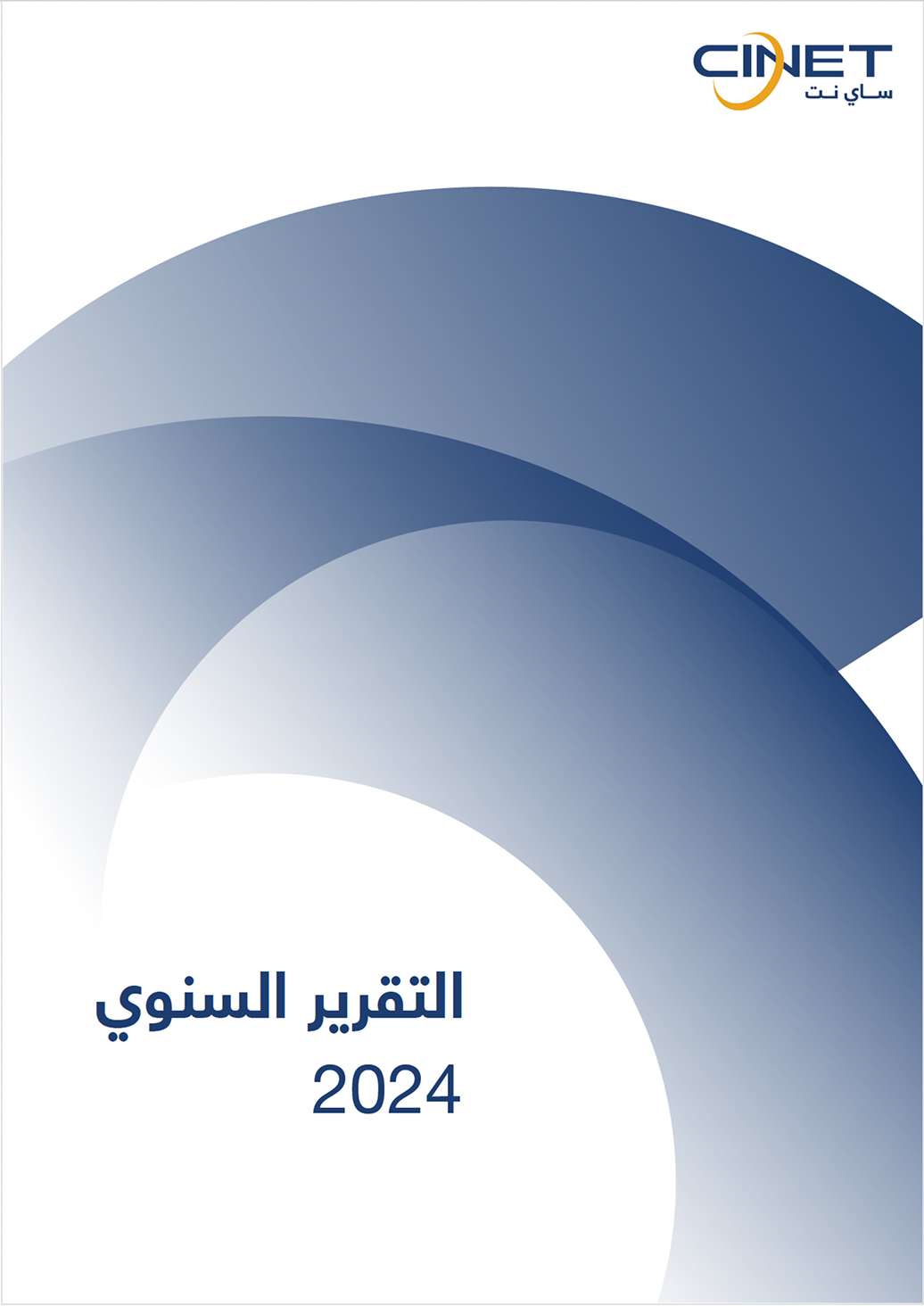 التقرير السنوي 2024