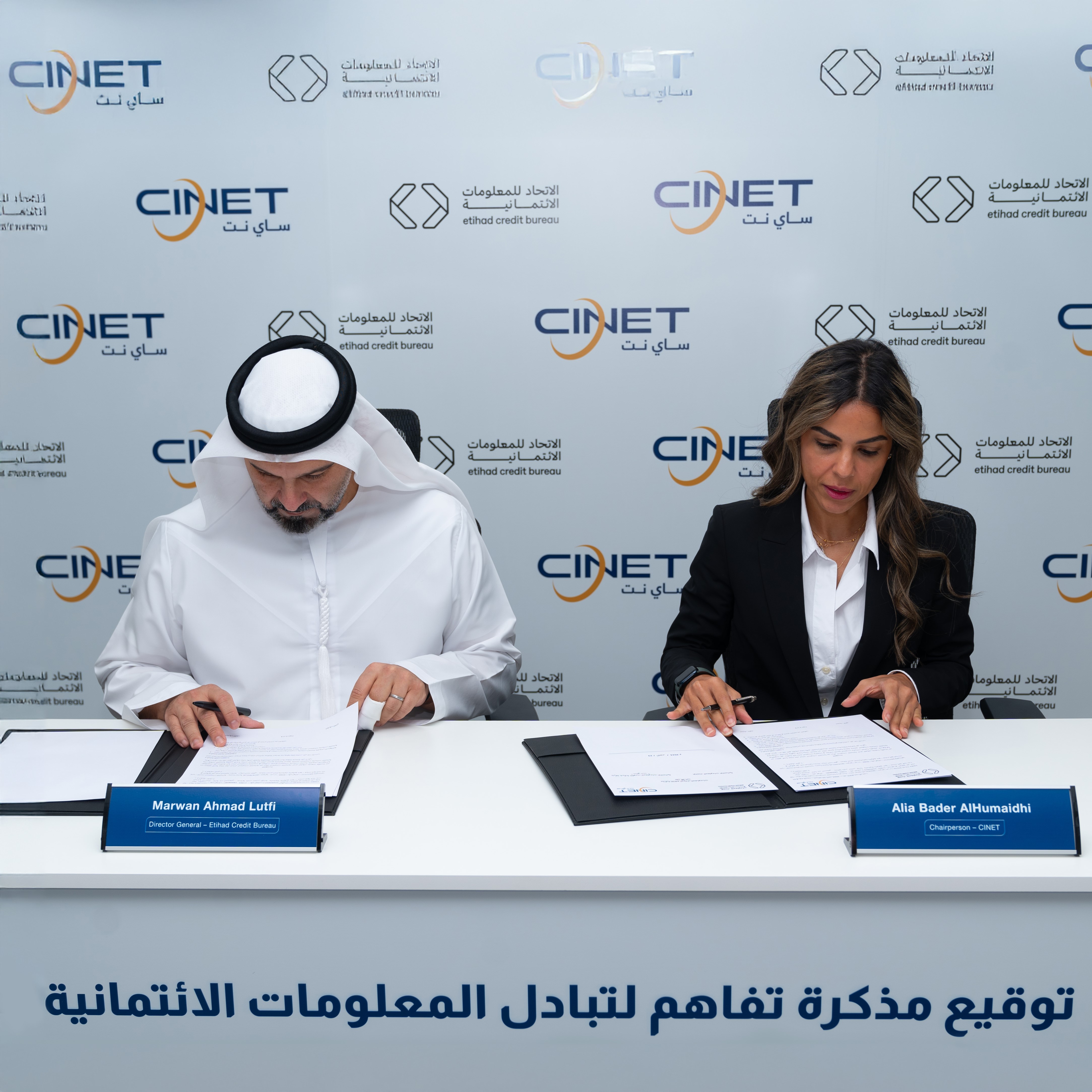 ساي نت توقع مذكرة تفاهم لتبادل المعلومات الائتمانية مع الاتحاد للمعلومات الائتمانية من دولة الإمارات